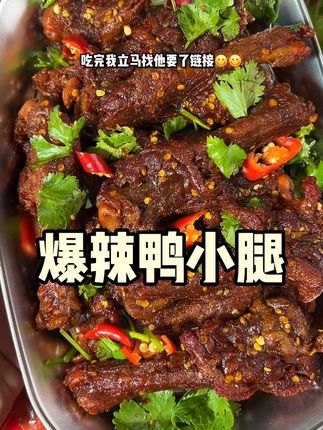 为了晚上追剧下酒过个嘴隐!我又回购了湖南特产爆辣鸭小腿,真的又麻又辣又香越啃越过瘾好好吃#妈呀太香了 #鸭小腿 #香辣鸭翅根 #解馋 #追剧小零食