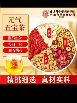 【元气五宝茶】北京同仁堂内廷上用黄芪党参红枣茶枸杞玫瑰好面色#五宝茶#黄芪#党参#红枣#枸杞