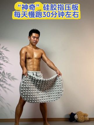 每天坚持30分钟,肚子平了,腿细了嗯嗯通畅了,睡觉也不用数星星了。#居家锻炼 #健身 #指压板