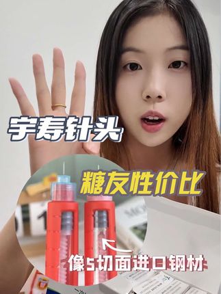 最近发现的宝藏针头 就是这个宇寿的针头32G细针头 5切面 大底座 注射又稳又低痛 左下角活动很划算 快趁现在带回去试试#胰岛素针头#针头 #好物推荐#抖in健康风向标