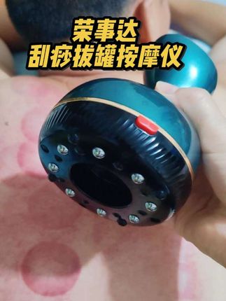 荣事达刮痧拔罐按摩仪,疏通经络,放松肌肉缓解疲劳!操作简单,一机多用,在家就能享受专业级理疗!#荣事达 #拔罐 #刮痧拔罐 #拔罐养生 #刮痧 @DOU+小助手