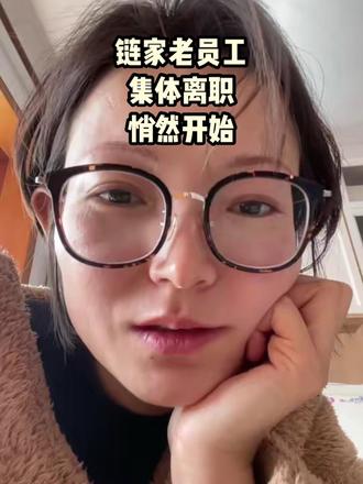 链家领导层可能要疯了