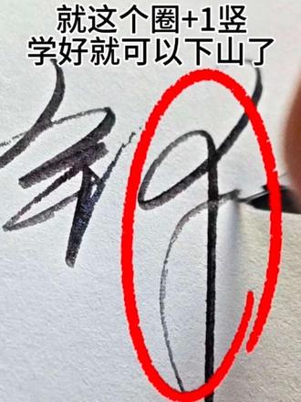 这个符号的“含金量”,也许只有少数人能给你讲明白。 能交换一幅你的字吗?可以多练几遍,慢慢找感觉,多交流呀。#练字 #书写技巧 #写字技巧 #手写 #钢笔练字