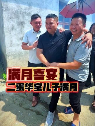 二蛋华宝儿子满月,有情人修成正果 #满月宴 #江西喜事