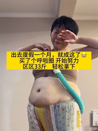 与其去质疑和犹豫,不如行动起来去坚持,证明给自己看!转呼啦圈,不跑不跳,不扰民,轻松练全身,一起加油把