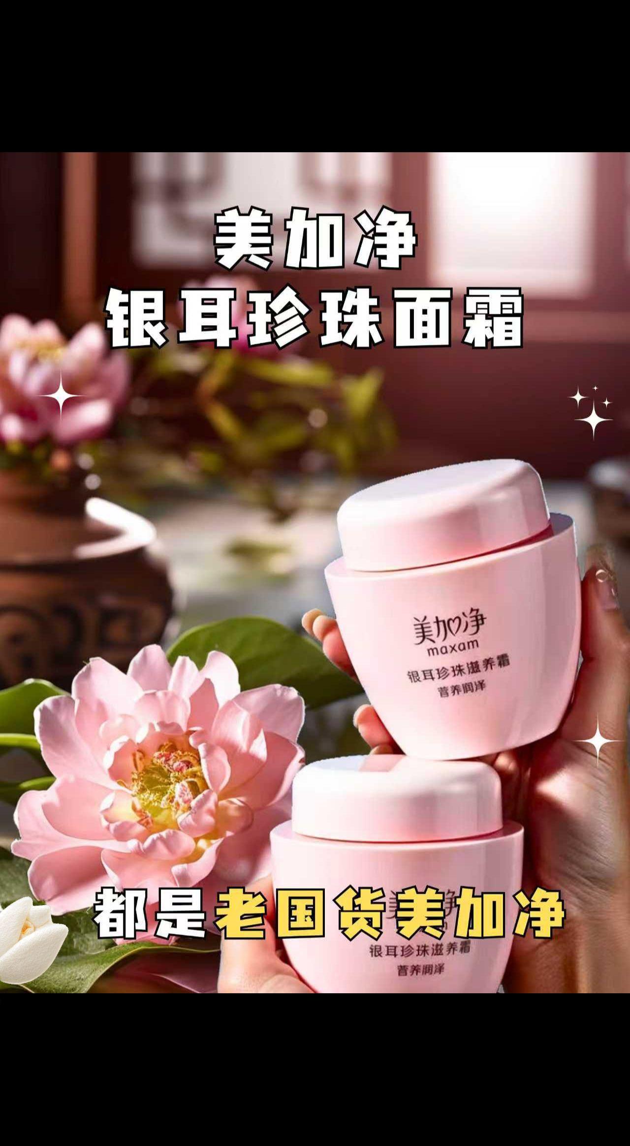 这个美加净银耳珍珠滋养霜,特别滋润,老牌子用着也放心!#美加净面霜#自用好物推荐 #护肤好物 #好用不贵 #仙女必备