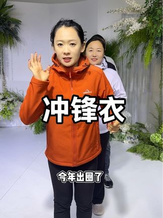 这个冲锋衣性价比非常高,也可以防水防风,一体绒,穿上去好看又保暖!今天太火了