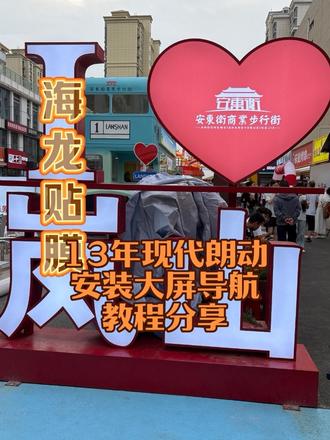 #我与汽车的日常 #修车我是认真的 13年朗动升级大屏导航,安装详细过程 仅供参考,有需要的拿走不谢。#厉害了我的车
