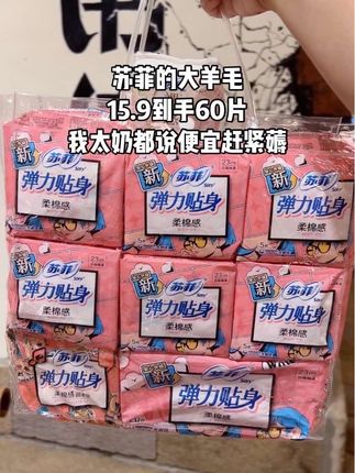 苏菲的大羊毛,15.9到手60片,40片送20片苏菲裸感s ,还是大品牌靠谱,我太奶都说便宜赶紧薅#苏菲#卫生巾#姨妈巾#生理期#经期