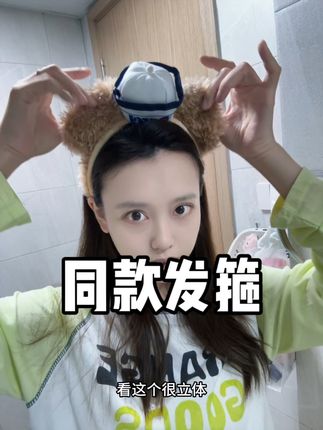 发箍 迪某尼发箍#发箍