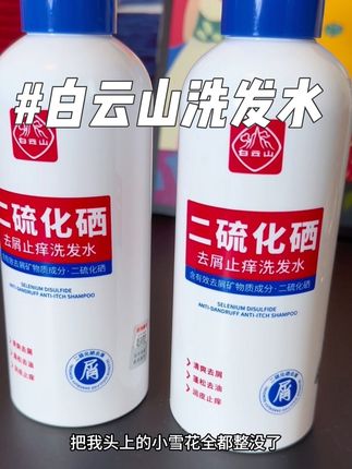 头发爱油,爱痒,有小雪花的赶紧用它#白云山二硫化硒去屑洗发水 #白云山 #洗发水 #我太会买了 #强烈推荐