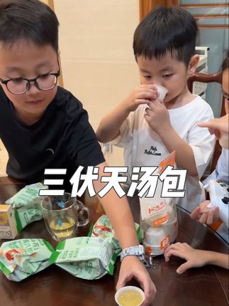 抓住三伏天给孩子调理的好时机,这种汤包很方便适合懒人妈妈,暑假都在家给孩子煲起来吧#vlog日常 #三伏天 #日常生活 #养生 #三伏天养生