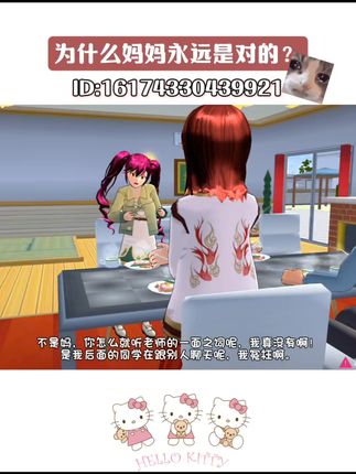 为什么妈妈永远是对的? #樱花校园模拟器 #樱花校园