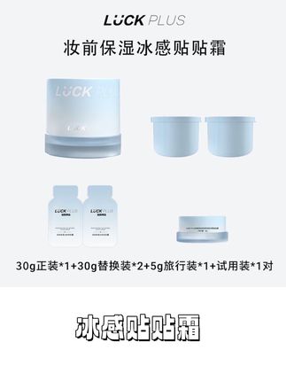 底妆这块就没人能卷过luckplus!新升级凉感#贴贴霜 添加清凉因子,冰冰凉凉超级清爽!非常适合夏天上妆容易卡粉斑驳的姐妹#底妆 #保湿 #妆前 #美妆