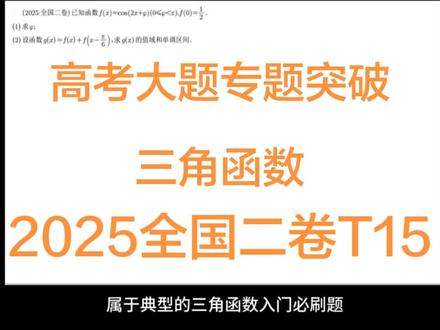 高考大题专题突破—三角函数 2025新高考二卷第15题,高考三角基础压轴入门题。考察参数求解、三角恒等变换、辅助角公式、值域与单调区间四大核心考点,是高考数学拿分必练标杆题目。#三角函数 #高中 #高中生 #高中数学 #小姜爱数学