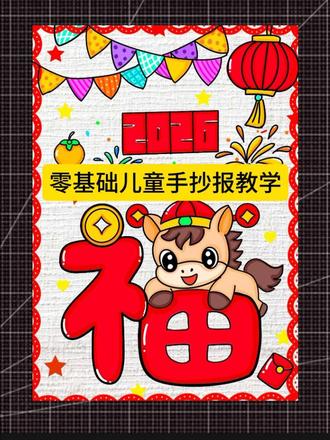 新年福字手抄报#简笔画教程#真实生活分享计划#艺术种草指南#创作者中心 #创作灵感 #简笔画教程
