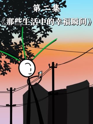 《那些生活中的幸福瞬间》#治愈 #幸福瞬间 #微光集