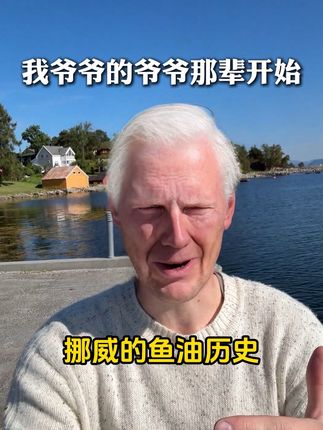 挪威人从爷爷的爷爷辈就开始吃鱼油?这是真的吗?#挪威#鱼油