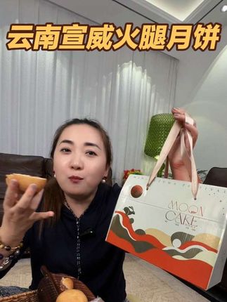 云南宣威火腿皮薄馅大,满满的都是火腿肉,越嚼越香,真的是太好吃啦!#月饼#火腿月饼#云南宣威火腿 #皮薄馅大 #经济实惠 #美食分享