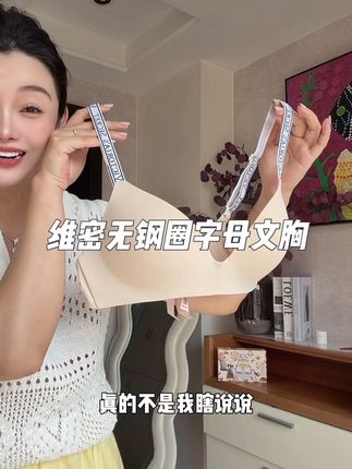 信我姐妹们!维密内衣就趁活动入真真儿太划算了!无钢圈的没有束缚感,字母肩带可时尚了~#维密 #无钢圈文胸 #舒适文胸 #内衣