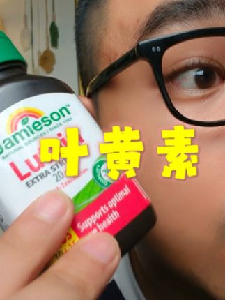 每天对着手机电脑的,真的很需要它!大牌叶黄素羊毛多囤一点#健美生叶黄素 #叶黄素