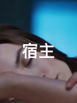 宿主 #影视剪辑 #精彩片段 #八音盒 #DIY #手工