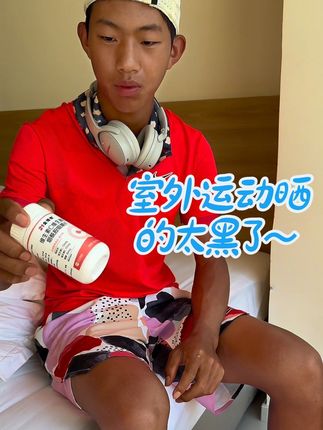 小宋最近室外训练,室外比赛,老宋最近给他安排了这种多合一的烟酰胺,比那种单一的维生素好太多了,酸酸甜甜草莓味,很好坚持#日常分享 #好物推荐,#是时候安排