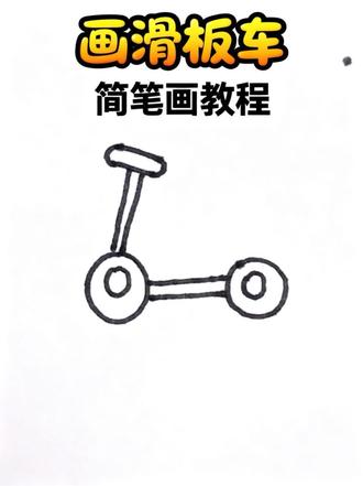 滑板车 #真实生活分享计划#简笔画#简笔画教程#简笔画教程