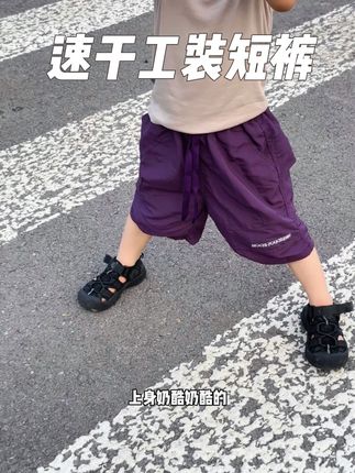 这个#速干工装短裤 也太好穿了 时尚又百搭 面料也超舒服 小码才九块九还送运费险喜欢的可以搂一件给娃试试#宝宝裤子 #儿童短裤 #夏季裤子 #高品质童装