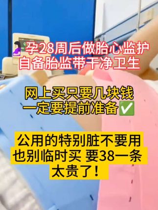 今天去产检,有个孕妈没带胎监带,临时买两条要38块💰!幸亏我提前准备了才几块钱! 待产的姐妹,不管你们孕几周,一定要提前备好,有可能孕中期到生娃那天都要用胎心监护。#产检 #胎监 #胎监带 #胎心监护 #胎心监护带