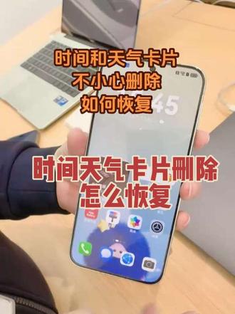 #华为手机 #手机服务卡片恢复 手机上方的时间和天气卡片删除怎么恢复?