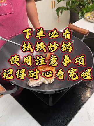#铸味铁锅 铸钛炒锅使用教程必看!