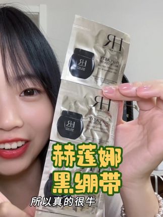 啊啊啊!也是让我薅到了赫莲娜黑绷带的羊毛!好划算啊~ #赫莲娜 #赫莲娜黑绷带 #面霜 #无限回购的宝藏单品 #女生必备