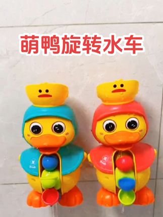 #我要上热门 你家孩子是不是一洗澡就闹腾,快给他玩这个#洗澡玩具 吧!#萌鸭旋转水车 ,孩子爱上洗澡#宝宝玩具 #戏水玩具