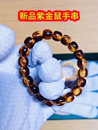 #文玩手串 #文玩 #紫金鼠 #盘串 #文玩爱好者