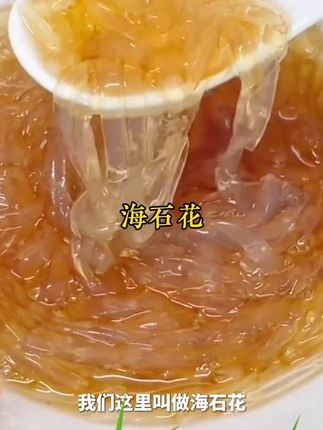 潮汕南澳特产海石花#做法简单又营养 #多种吃法 #夏天来上一碗冰冰凉凉的太爽了,