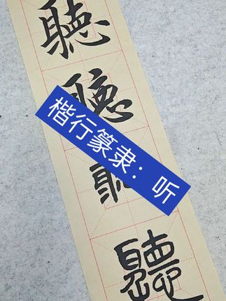 #每日分享 #写字✍️ #写字是一种生活 #练字 #每天练一练