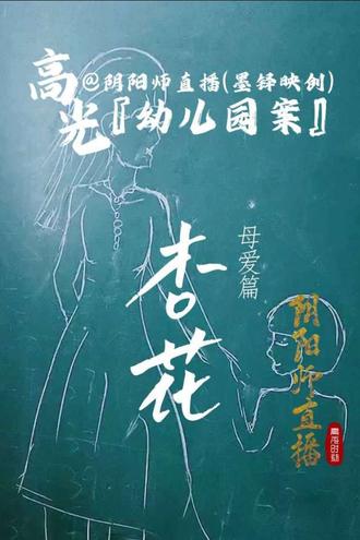 感动!有一种母爱叫“杏花”…… @阴阳师直播(墨铎映创) 阴阳师直播|阴阳师小哥|墨铎|谭师傅|高光时刻|高能特辑|幼儿园案|幼儿园山魈|山魈|杏花|可怜人|
#阴阳师直播 #阴阳师直播墨铎映创 #阴阳师直播高光时刻 #恐怖 #晚上逃不掉系列