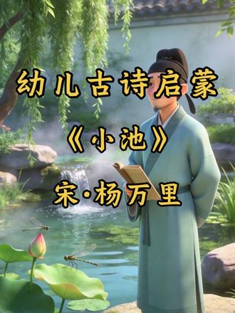 #和抖音一起学古诗#幼儿古诗启蒙#国学启蒙
一年级语文下册《小池》小荷才露尖尖角,早有蜻蜓立上头。