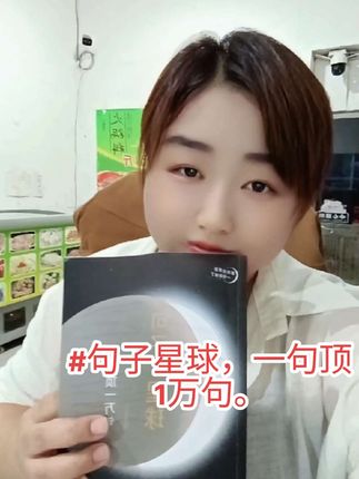没有实力时对别人的好很容易被定义为讨好,无论在谁面前,只要你不欠他的,就没必要唯唯诺诺。退让带来的基本都是得寸进尺,别妄想能换来什么尊重和心疼。善解人意并不是要自己难过让别人开心,别搞错了,你处理情绪的速度就是你成功的速度,能管住自己嘴巴的人。都很厉害,不管是吃饭还是说话。#句子星球 #好书推荐 #智慧人生 #女性智慧 #情感共鸣