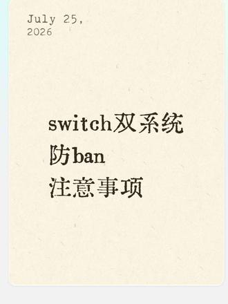 破解后如何避免被ban,大气层双系统使用的一些注意事项 #掌机 #switch #switch大气层系统 #switch大气层联网 #游戏机
