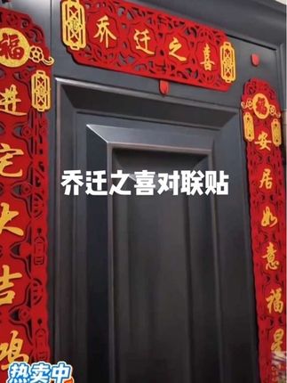 #乔迁对联 #磁吸对联 #对联#乔迁新居#喜庆用品 🔥112233