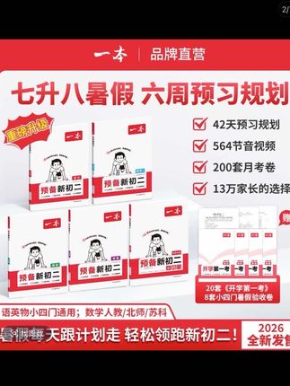 一本【预备新初二】2026新版七升八6周预习打卡音视频赠开学第一考#暑假必备#赶紧备#打卡#好物推荐🔥