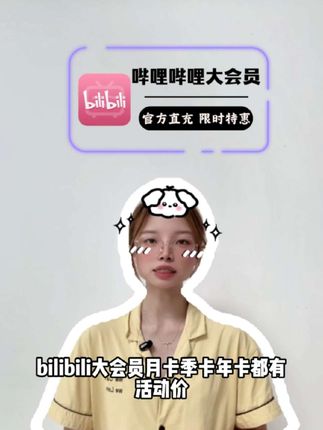 视频左下角哔哩哔哩大会员月卡季卡年卡都有活动价,全部正品直充 填写手机号下单30秒到账,超省钱超放心!#哔哩哔哩大会员 #哔哩哔哩会员 #哔哩哔哩月卡