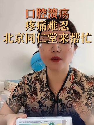 强烈推荐北京同仁堂口腔溃疡凝胶,老品牌价格 划算,真的非常不错#无限回购的宝藏单品 #口腔溃疡凝胶 #口腔溃疡怎么办 #口腔健康 #北京同仁堂
