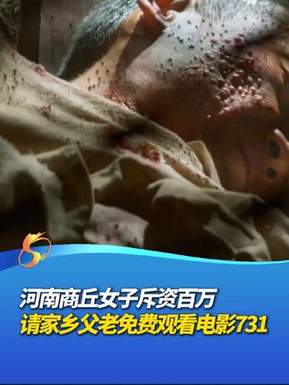 河南商丘女子、知名博主“燕公子”斥资百万请家乡父老免费观看《731》电影:“我的家乡商丘也曾被日军的铁蹄蹂躏,希望大家铭记这段血雨腥风的历史。”#铭记历史警钟长鸣