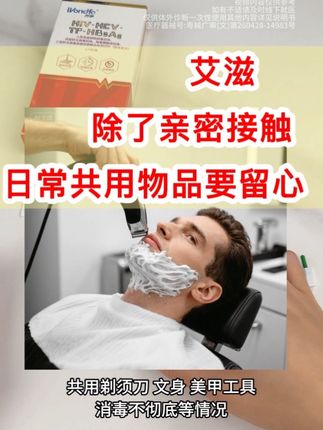 看似平常的共用物品,也会有艾滋梅毒风险,在家检测刻不容缓 #艾滋病检测 #艾滋病传播途径 #艾滋病 #谈恋爱