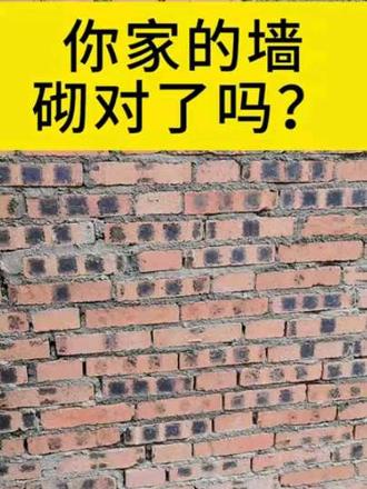 墙的正确砌法#建筑行业小知识 #乡墅设计 #农村自建房 #乡村别墅 #建筑行业知识科普