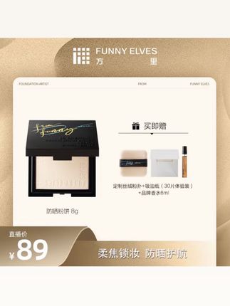 FunnyElves方里柔焦防晒控油补妆蜜粉饼8g定妆必备粉饼#方里防晒粉饼 #方里粉饼 #粉饼推荐