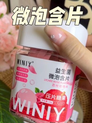 饭后来一颗,社交更自信#winiy益生菌微泡含片 #口腔 #嘴巴香香